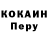 Cocaine Перу sefu sefu